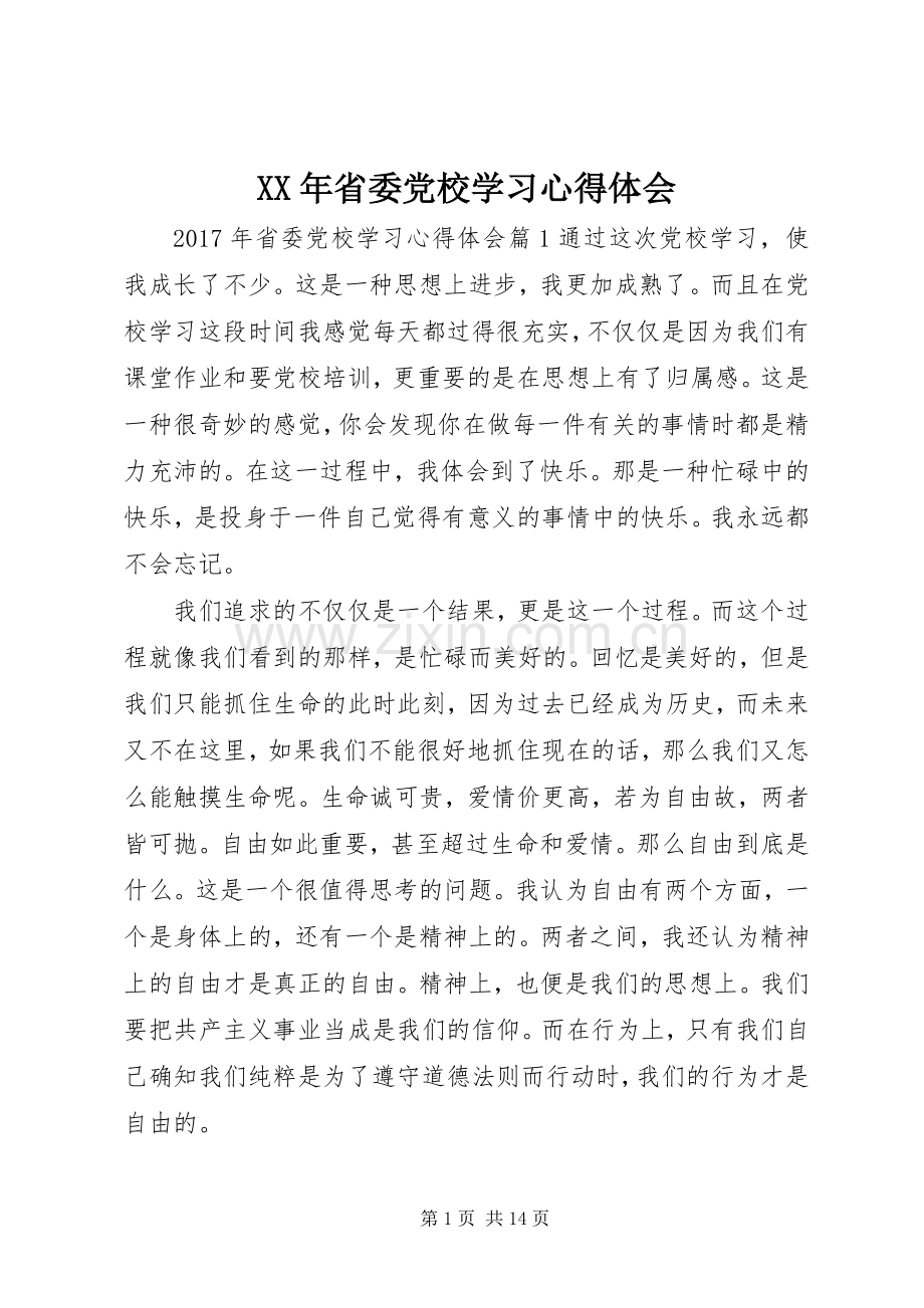 XX年省委党校学习心得体会.docx_第1页