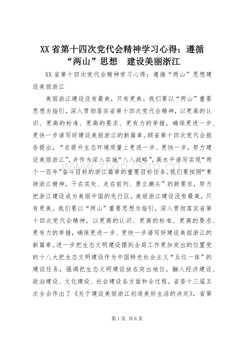 XX省第十四次党代会精神学习心得：遵循“两山”思想　建设美丽浙江.docx_第1页