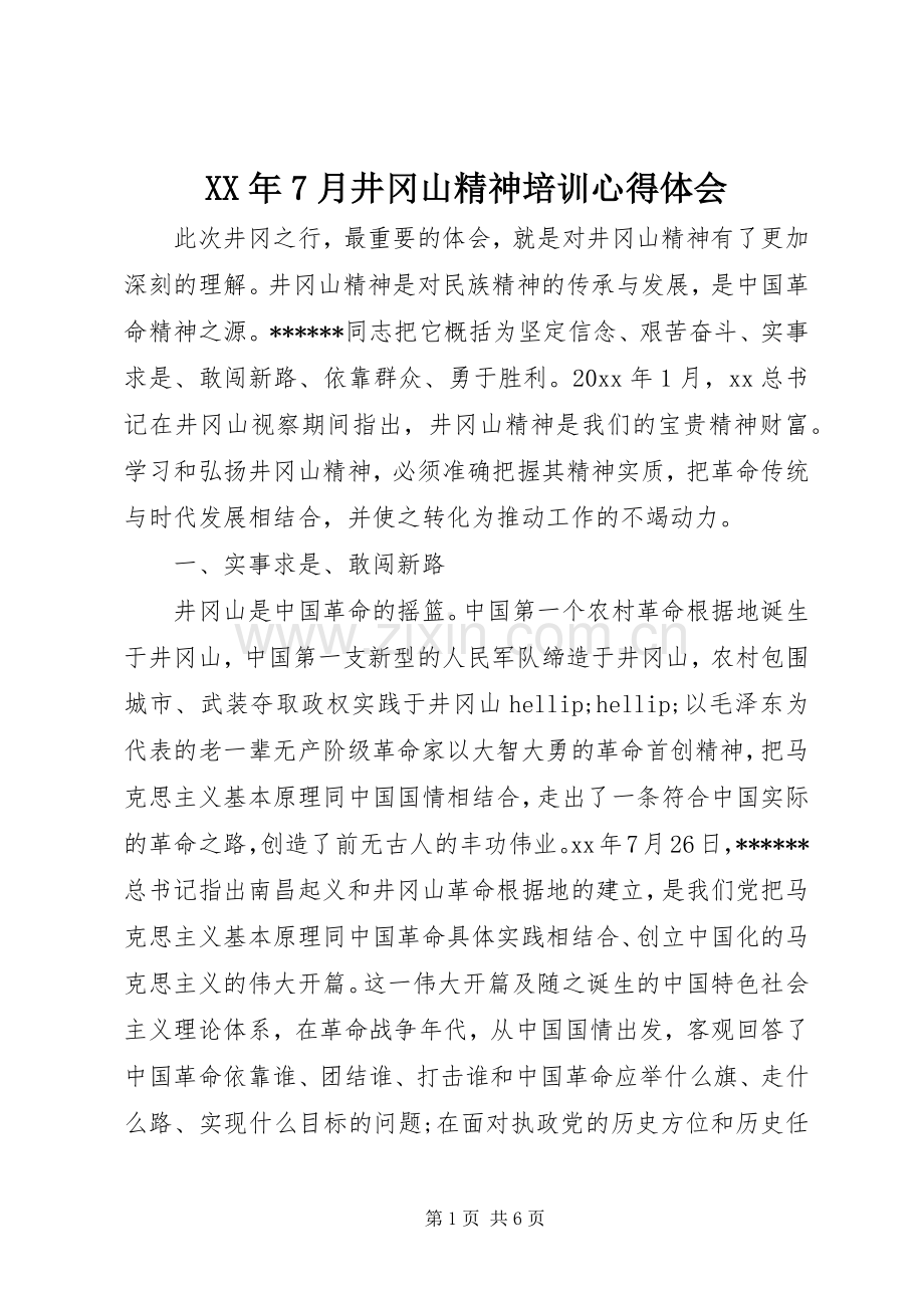 XX年7月井冈山精神培训心得体会.docx_第1页