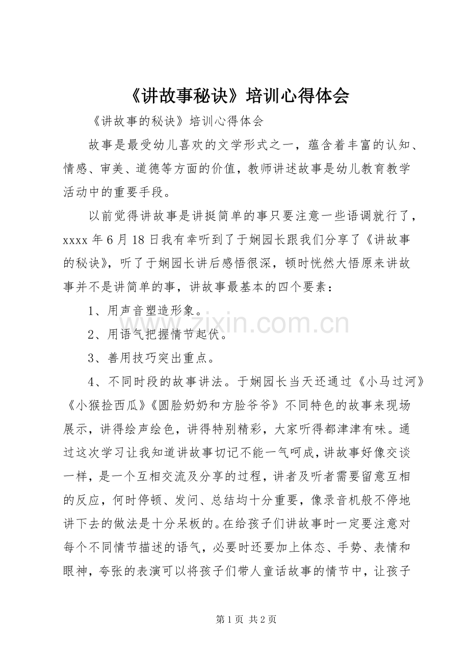 《讲故事秘诀》培训心得体会.docx_第1页