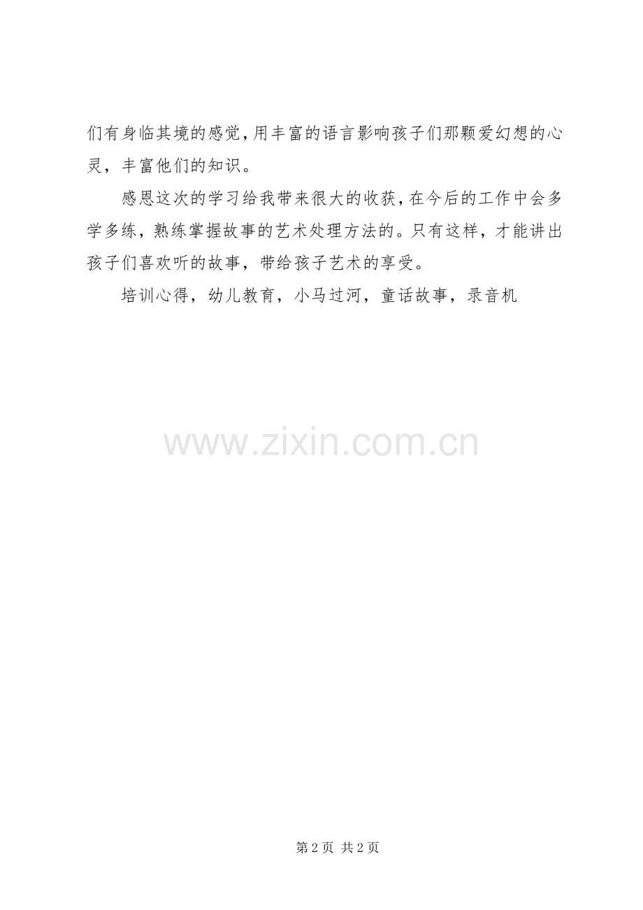 《讲故事秘诀》培训心得体会.docx_第2页