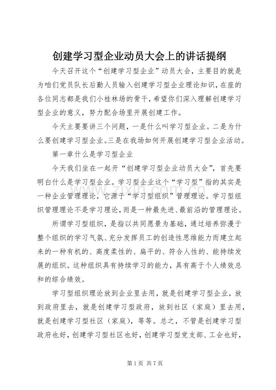 创建学习型企业动员大会上的讲话提纲.docx_第1页