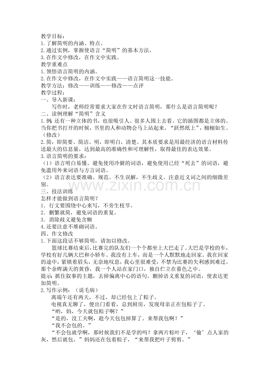 (部编)初中语文人教七年级下册作文教学——语言简明.doc_第1页
