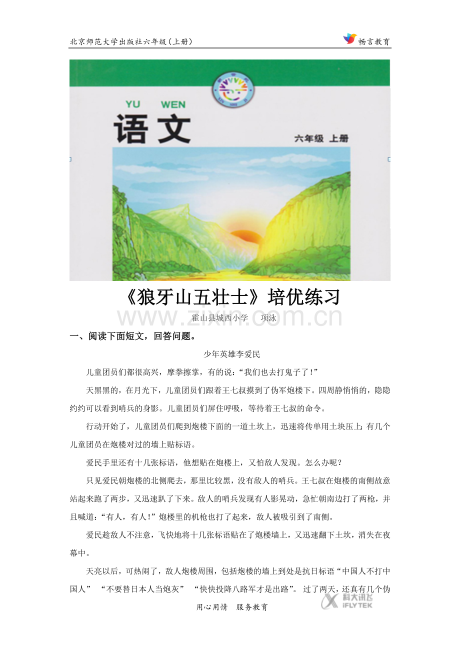【培优练习】《狼牙山五壮士》(语文北师大六上).docx_第1页