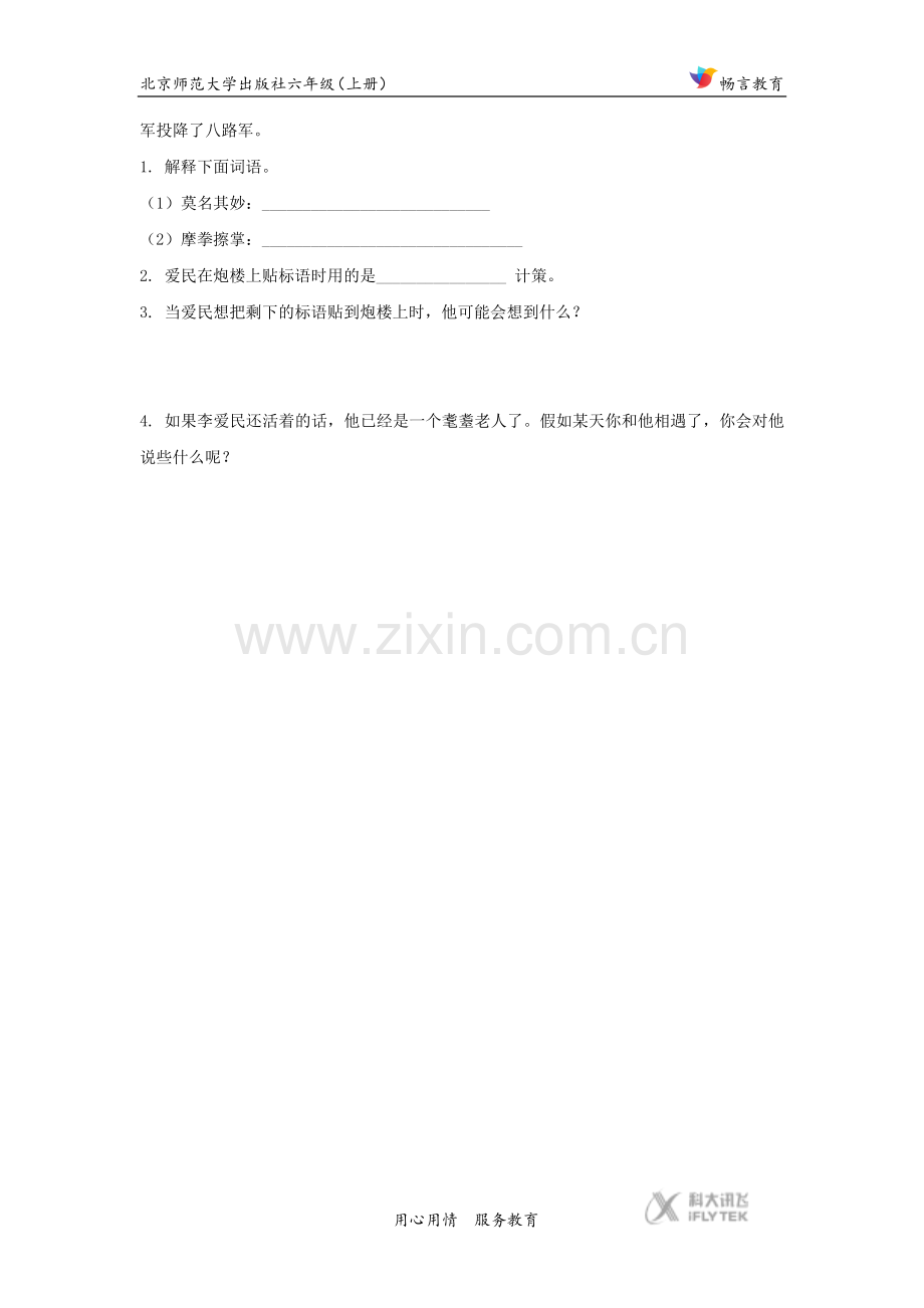【培优练习】《狼牙山五壮士》(语文北师大六上).docx_第2页