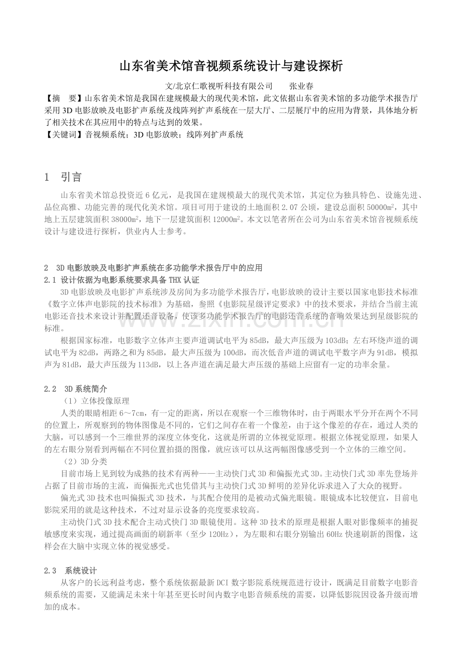 山东省美术馆音视频系统设计与建设探析.docx_第1页