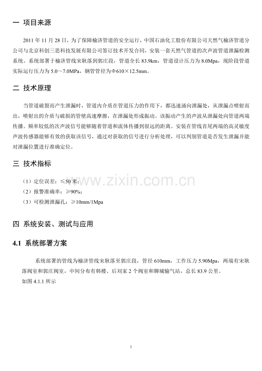 次声波管道泄漏检测系统在榆济线上的应用.doc_第1页