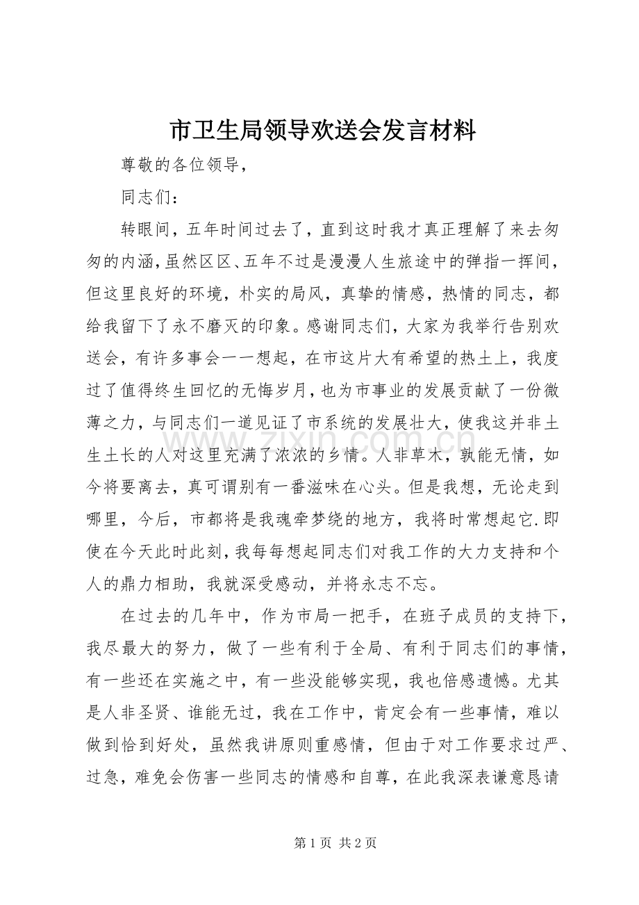 市卫生局领导欢送会发言材料.docx_第1页