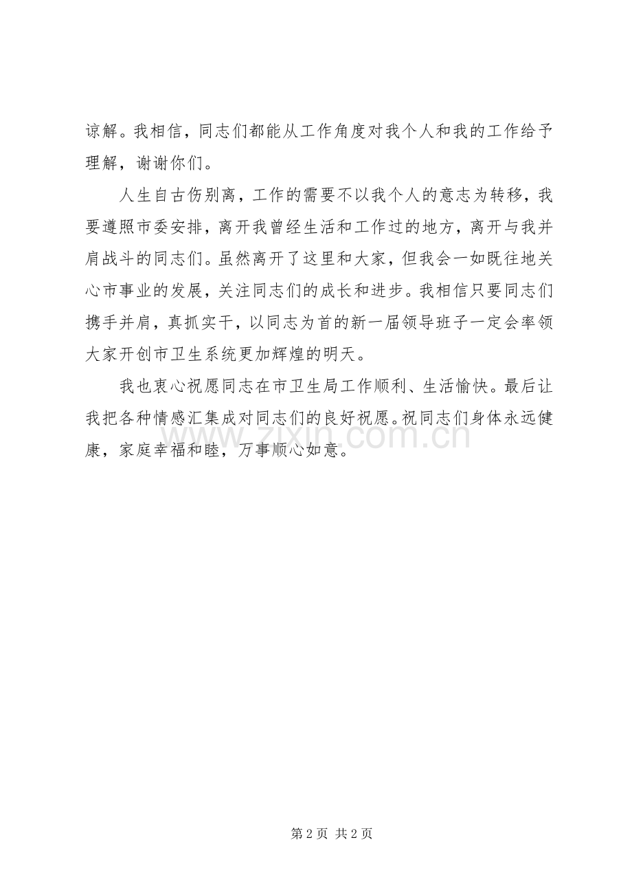 市卫生局领导欢送会发言材料.docx_第2页
