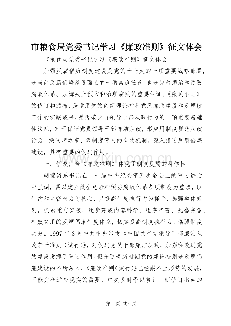 市粮食局党委书记学习《廉政准则》征文体会.docx_第1页