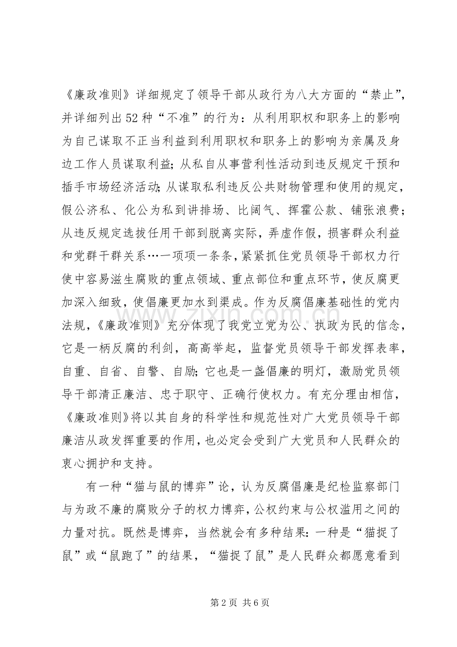 市粮食局党委书记学习《廉政准则》征文体会.docx_第2页