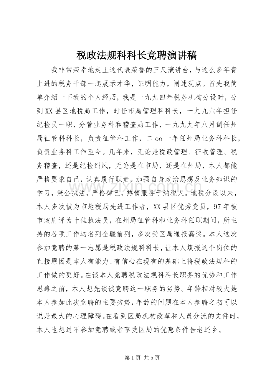 税政法规科科长竞聘演讲稿.docx_第1页