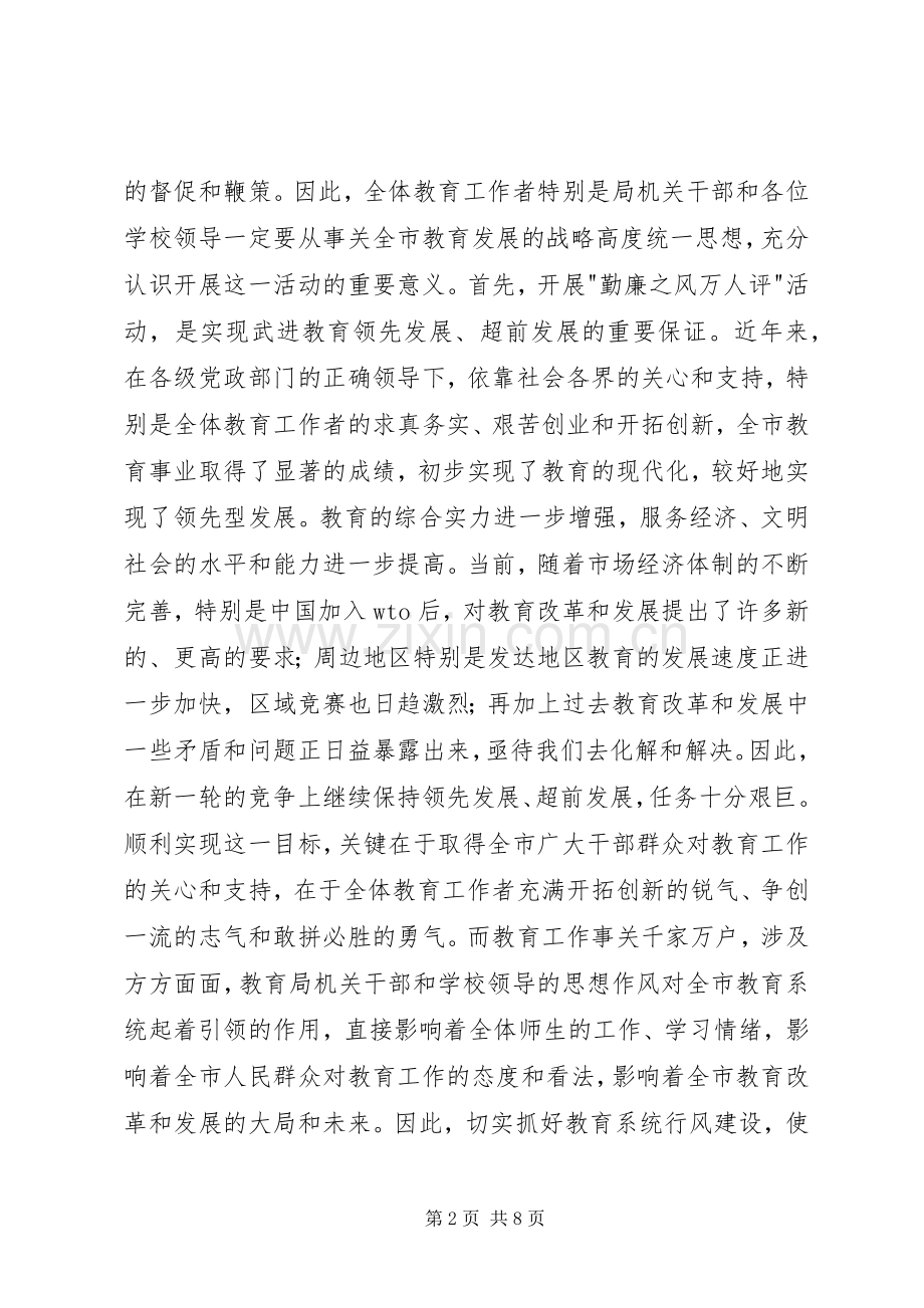 在市教育系统勤廉之风万人评动员暨纪检监察会议上的讲话领导讲话.docx_第2页