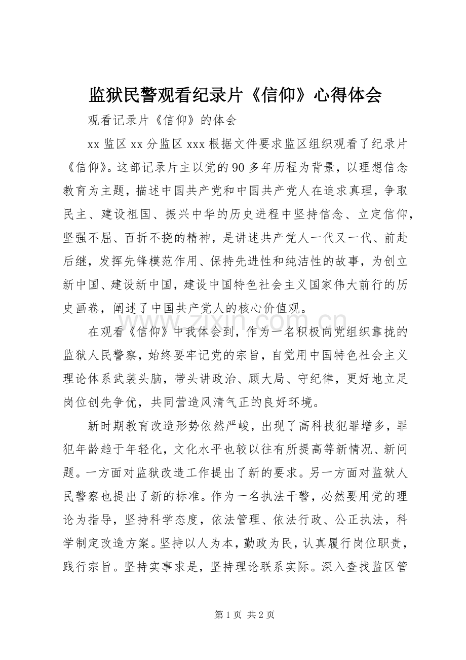 监狱民警观看纪录片《信仰》心得体会.docx_第1页