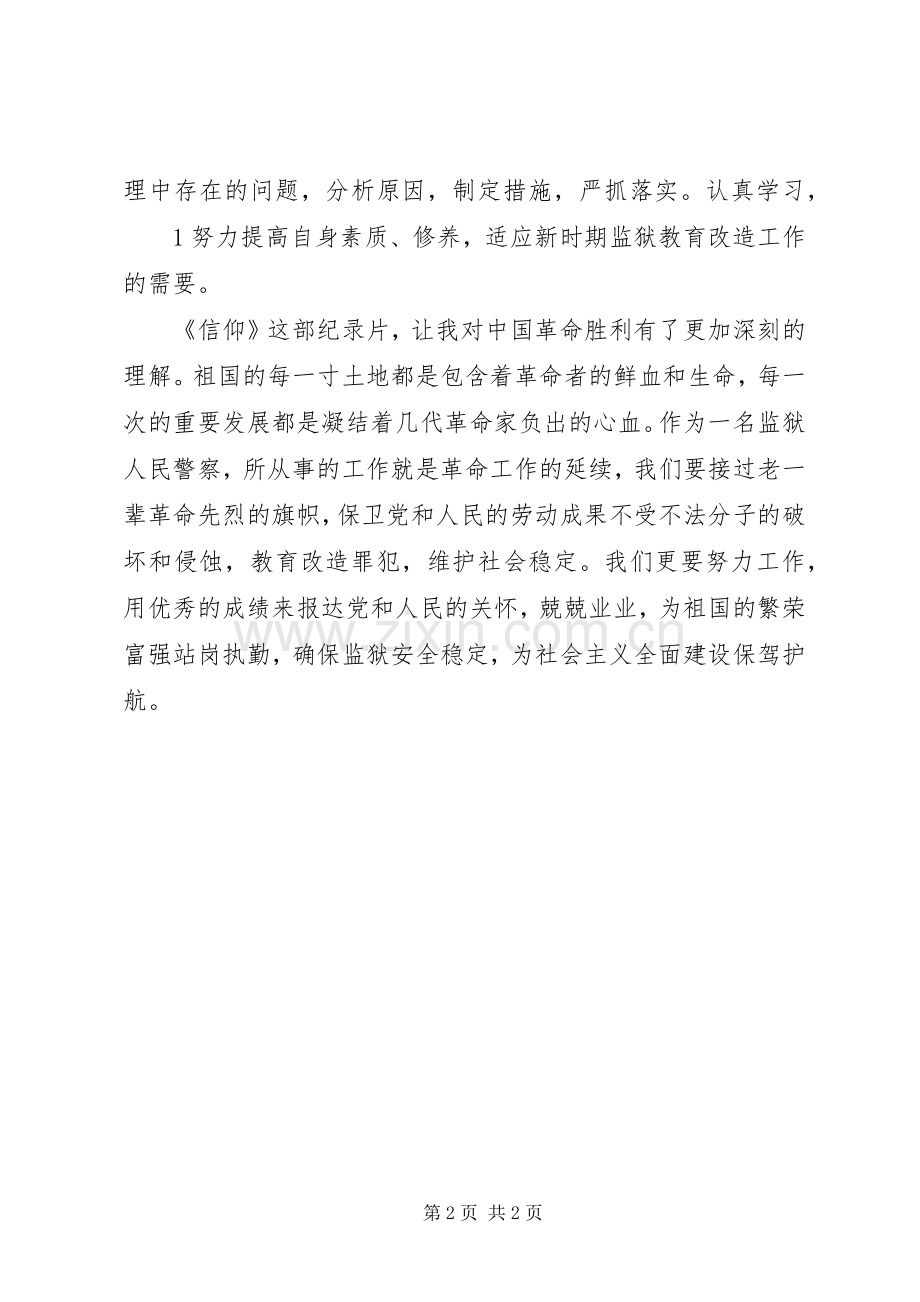 监狱民警观看纪录片《信仰》心得体会.docx_第2页