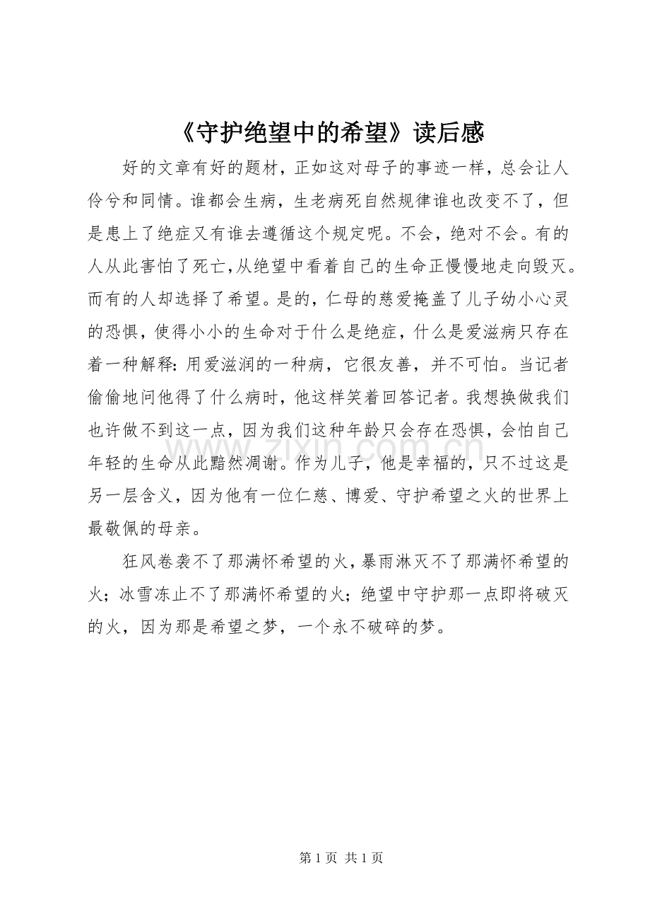 《守护绝望中的希望》读后感.docx_第1页