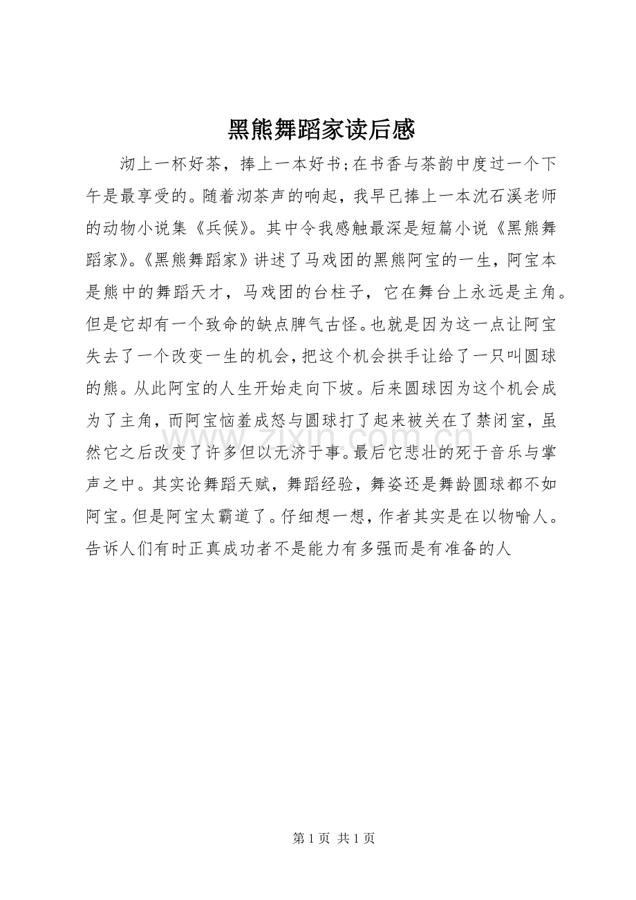 黑熊舞蹈家读后感.docx_第1页