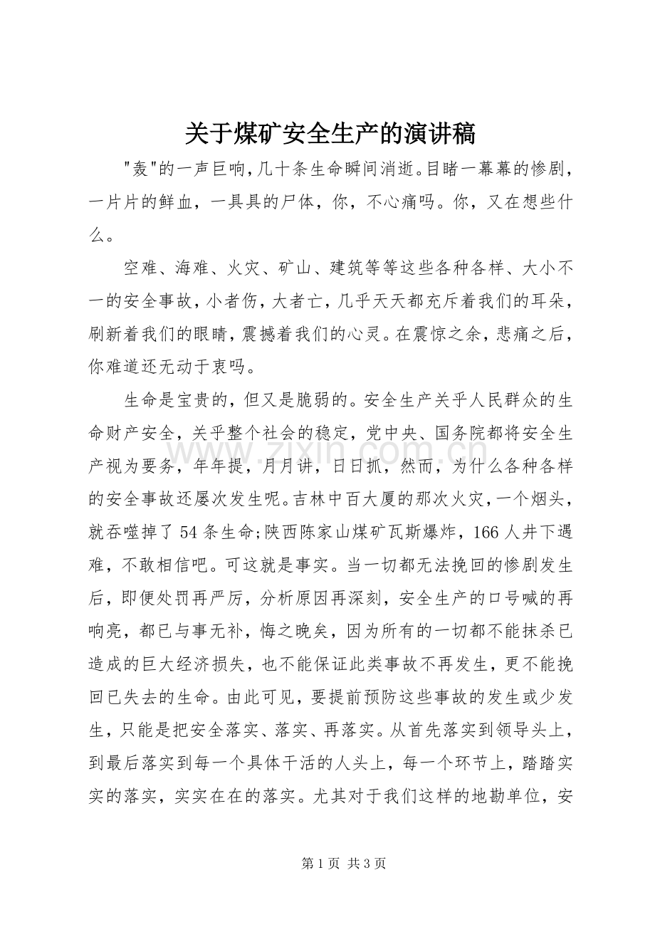 关于煤矿安全生产的演讲稿.docx_第1页