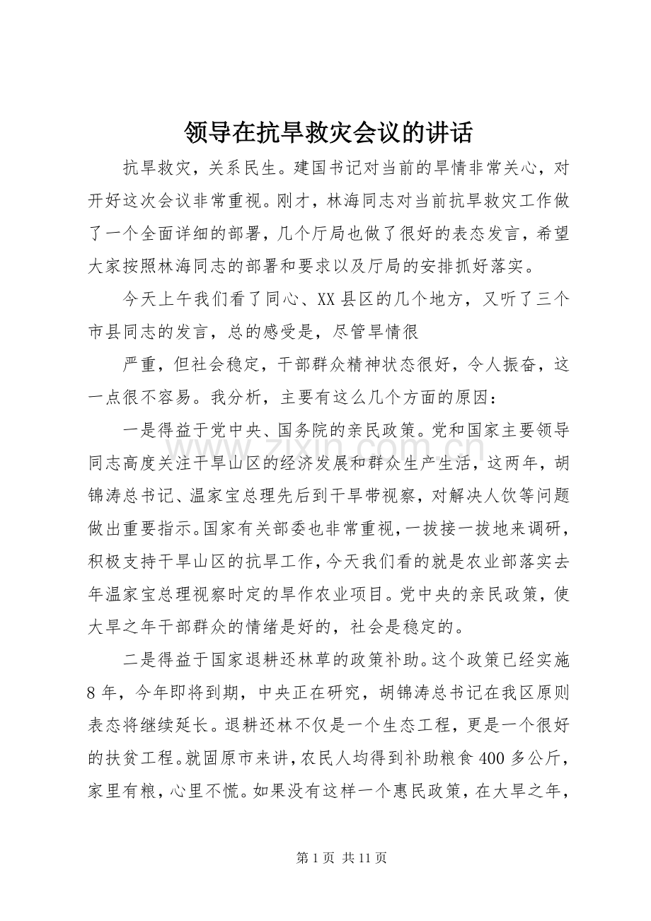 领导在抗旱救灾会议的讲话.docx_第1页