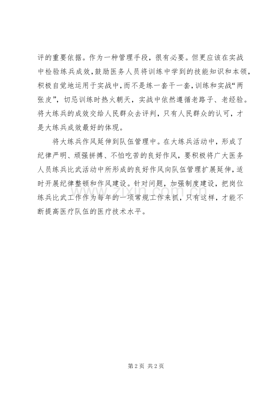 卫生院开展岗位大练兵的心得范文.docx_第2页