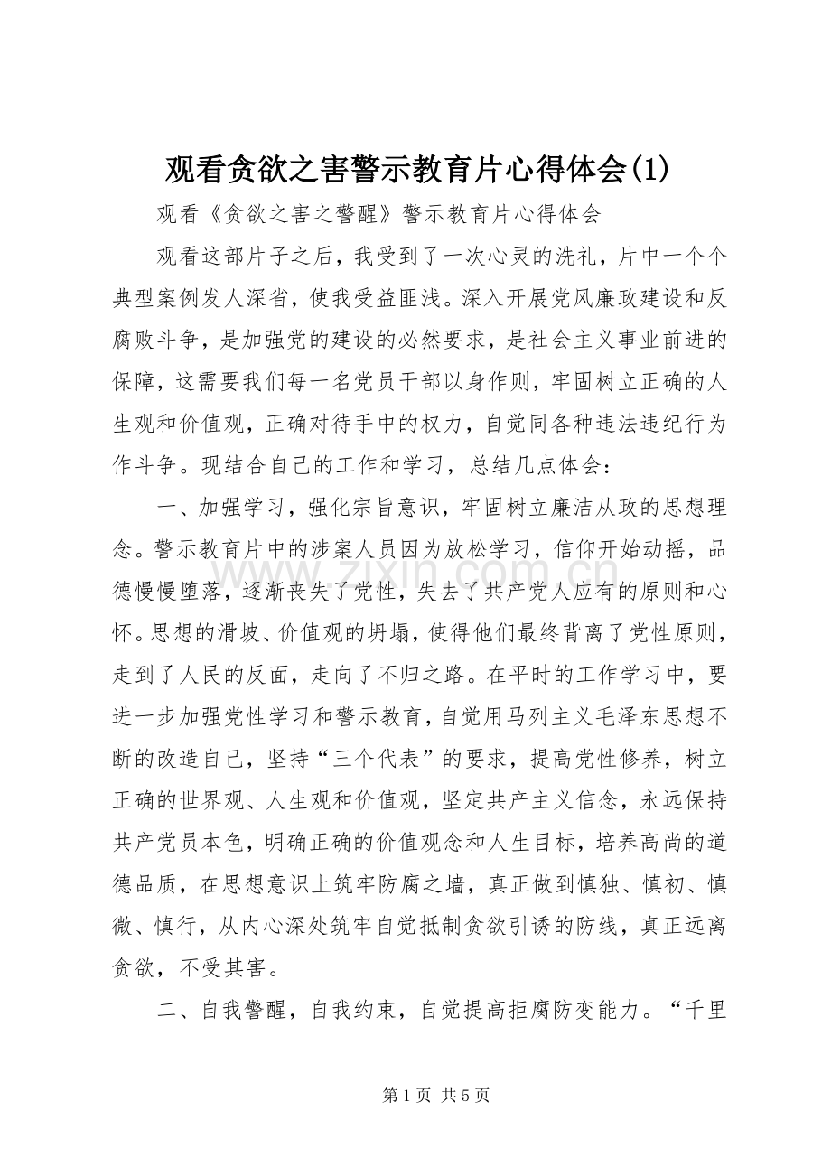 观看贪欲之害警示教育片心得体会(1).docx_第1页