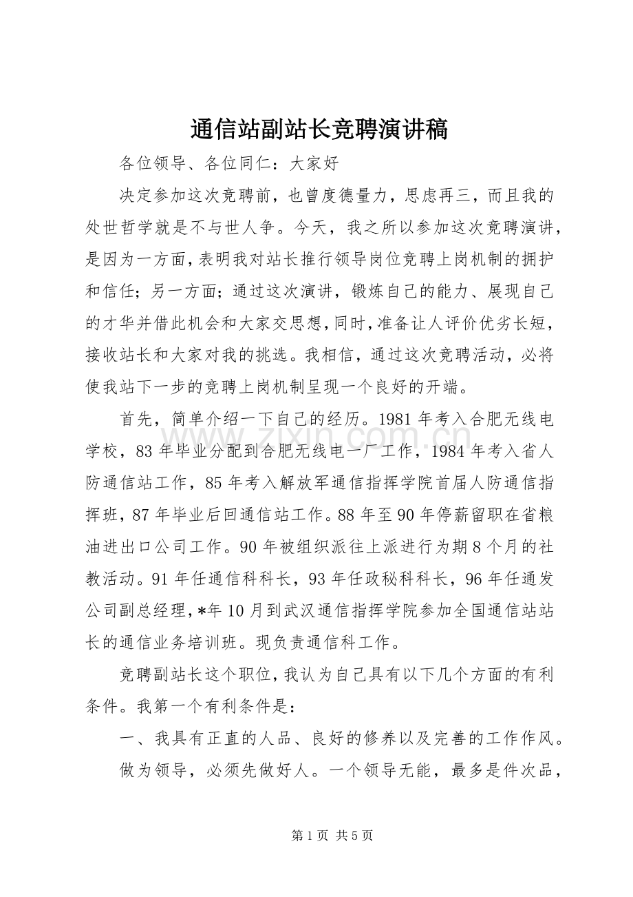 通信站副站长竞聘演讲稿.docx_第1页