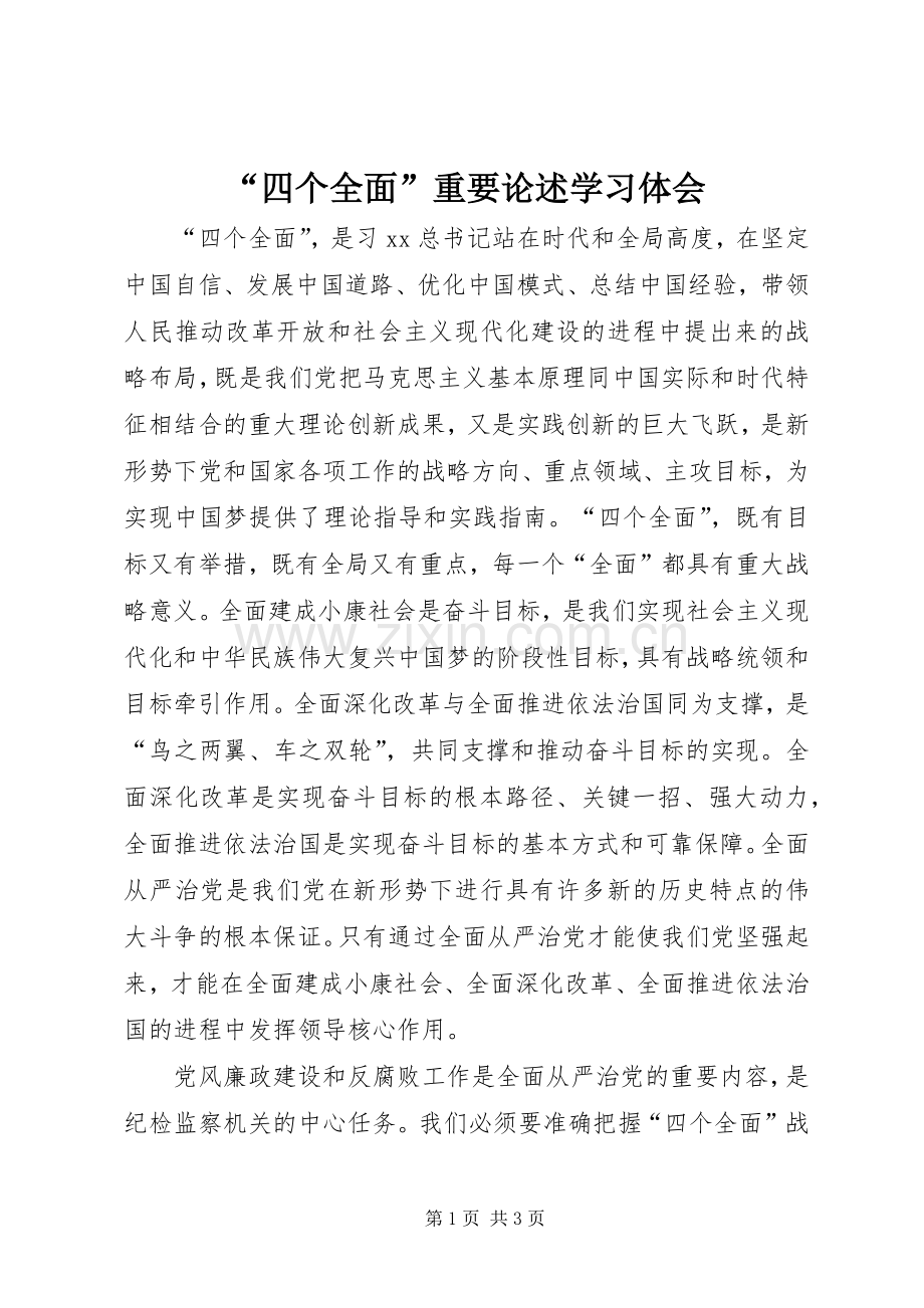 “四个全面”重要论述学习体会.docx_第1页