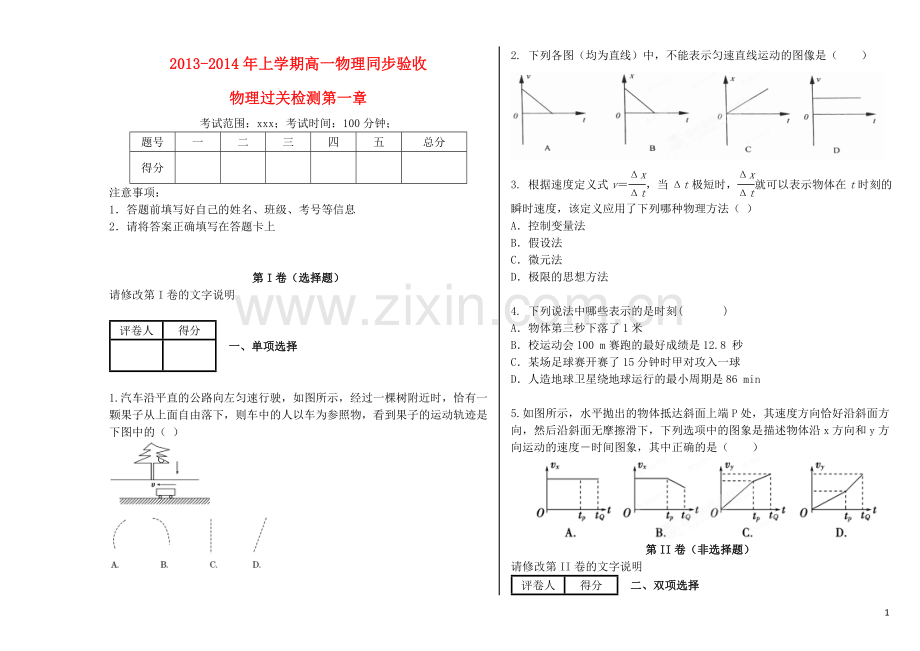吉林省吉林一中2013-2014学年高一物理上学期第一章综合过关检测.doc_第1页