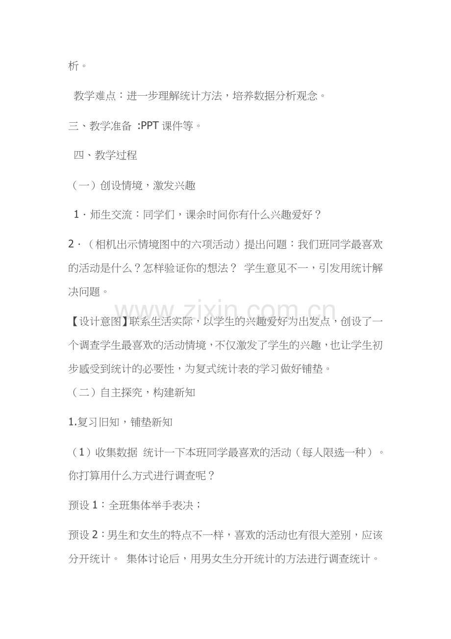 人教2011版小学数学三年级复试统计表教学设计.docx_第2页