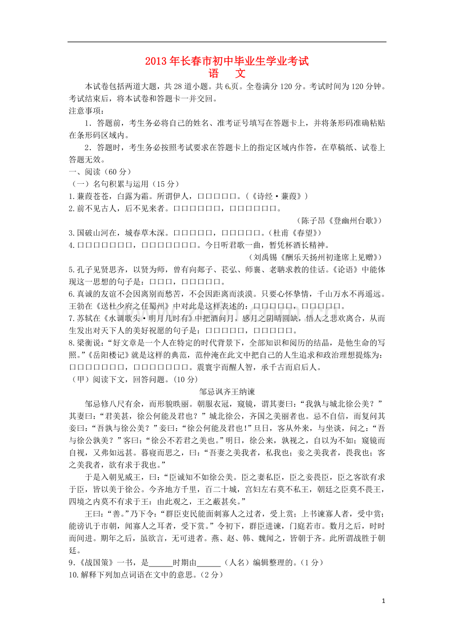 吉林省长春市2013年中考语文真题试题.doc_第1页