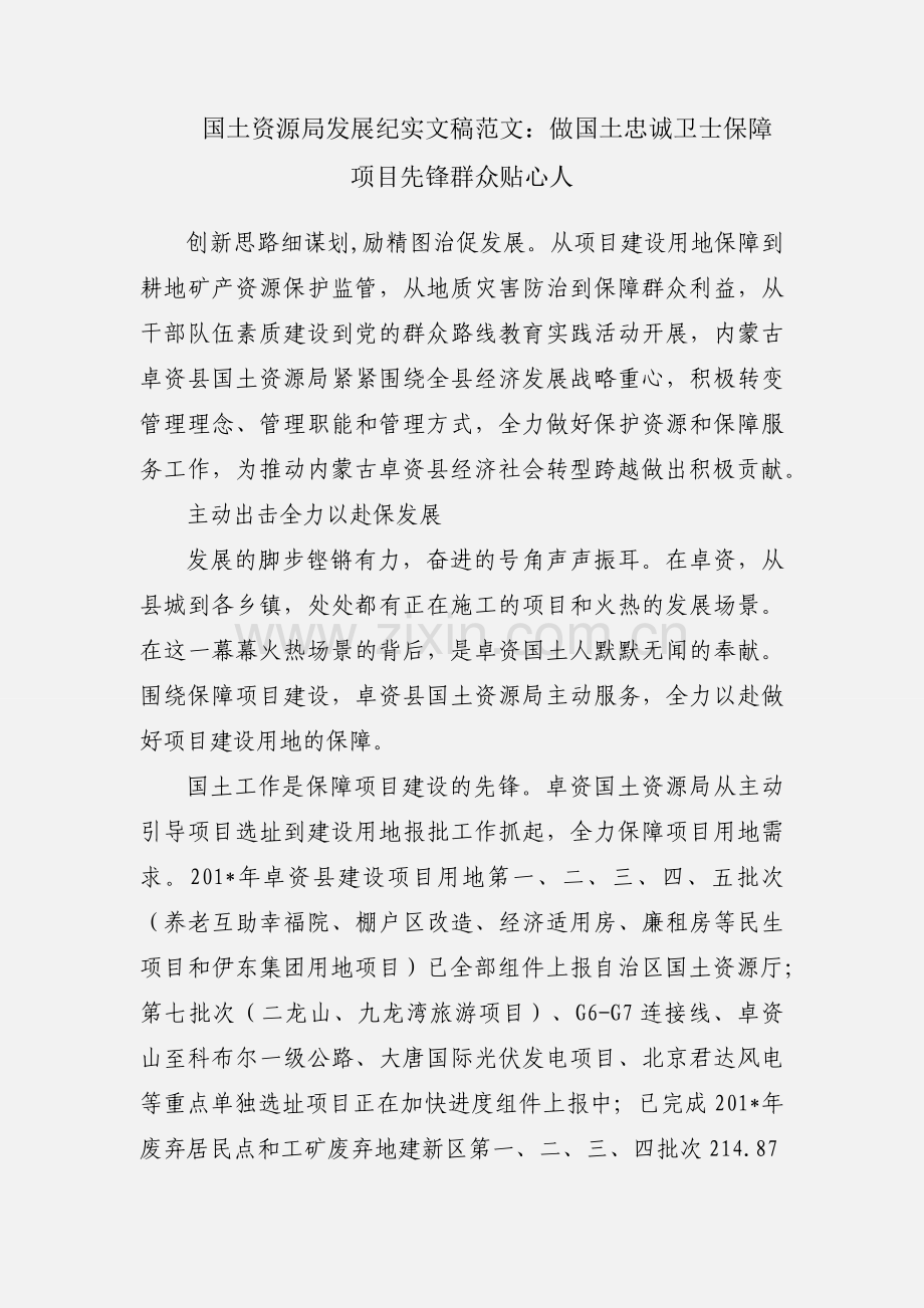 国土资源局发展纪实文稿范文：做国土忠诚卫士保障项目先锋群众贴心人.docx_第1页