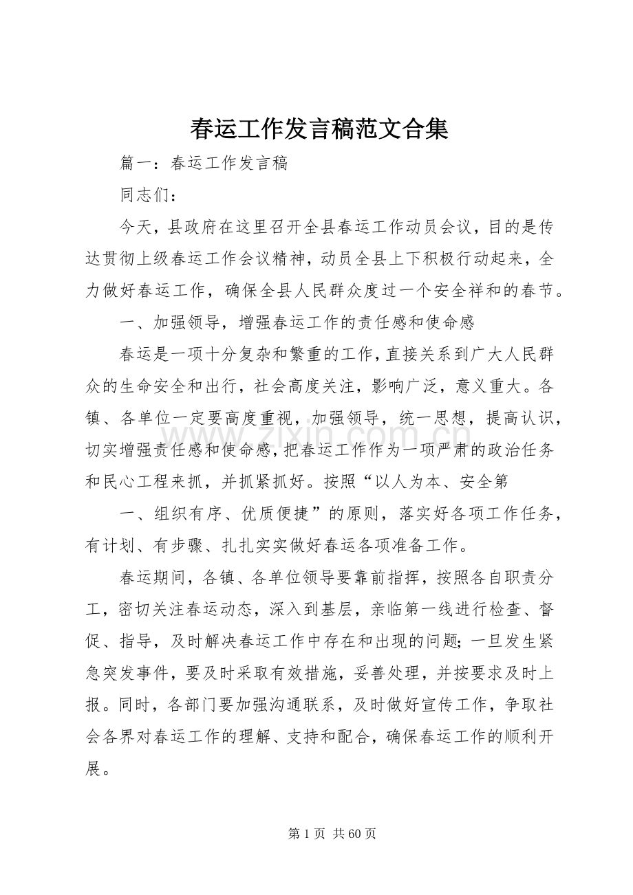 春运工作发言稿范文合集.docx_第1页