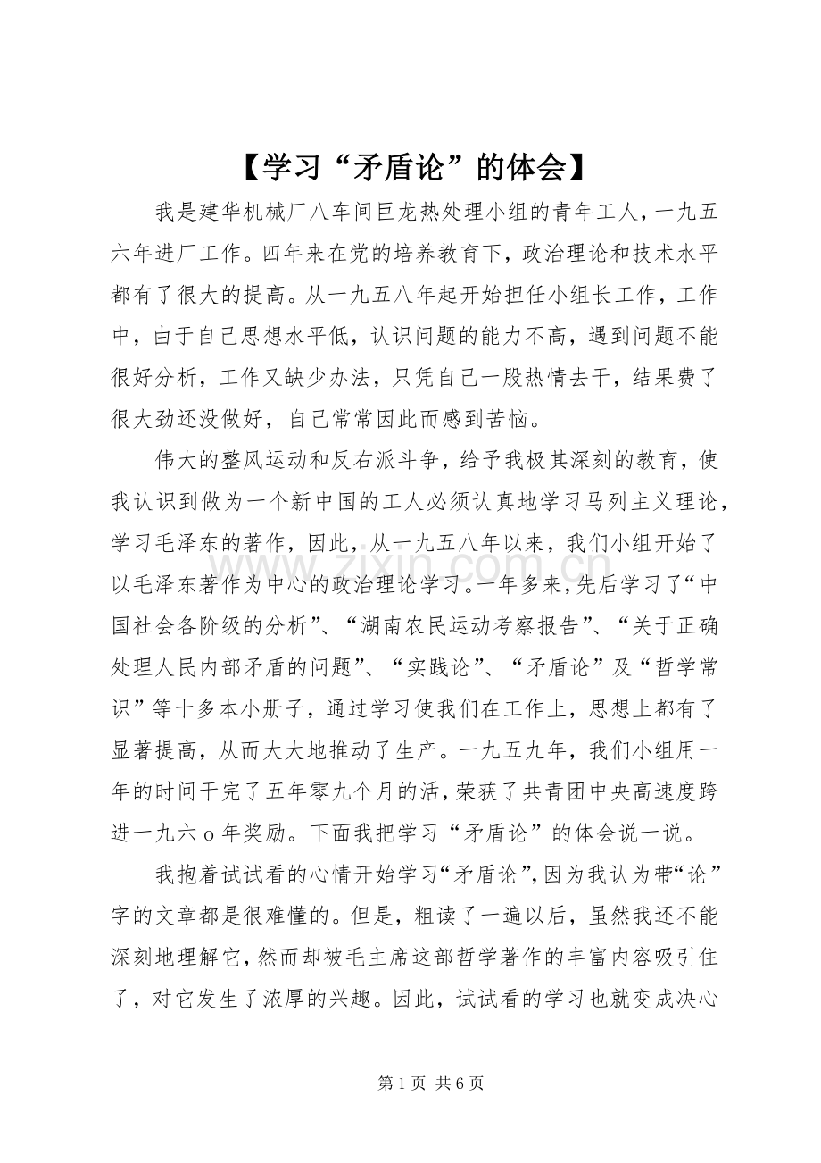 【学习“矛盾论”的体会】.docx_第1页