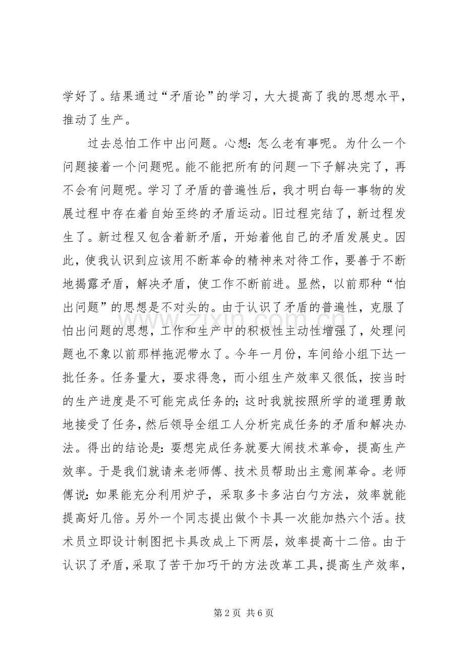 【学习“矛盾论”的体会】.docx_第2页