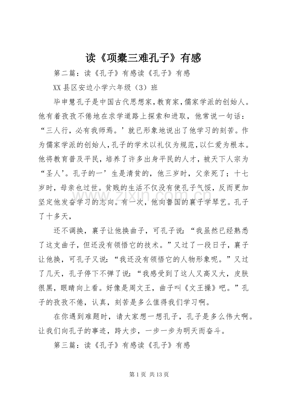 读《项橐三难孔子》有感.docx_第1页