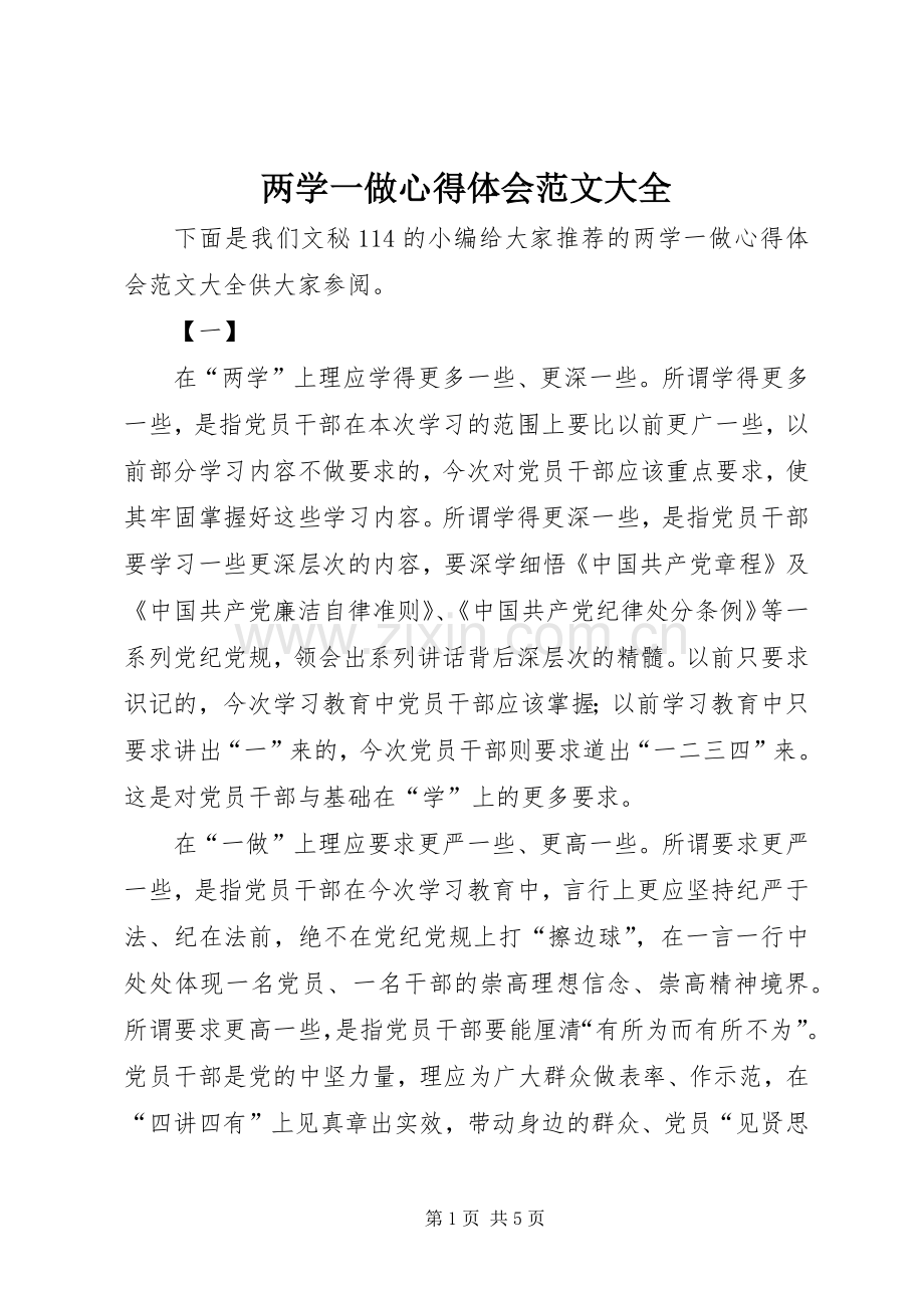 两学一做心得体会范文大全.docx_第1页