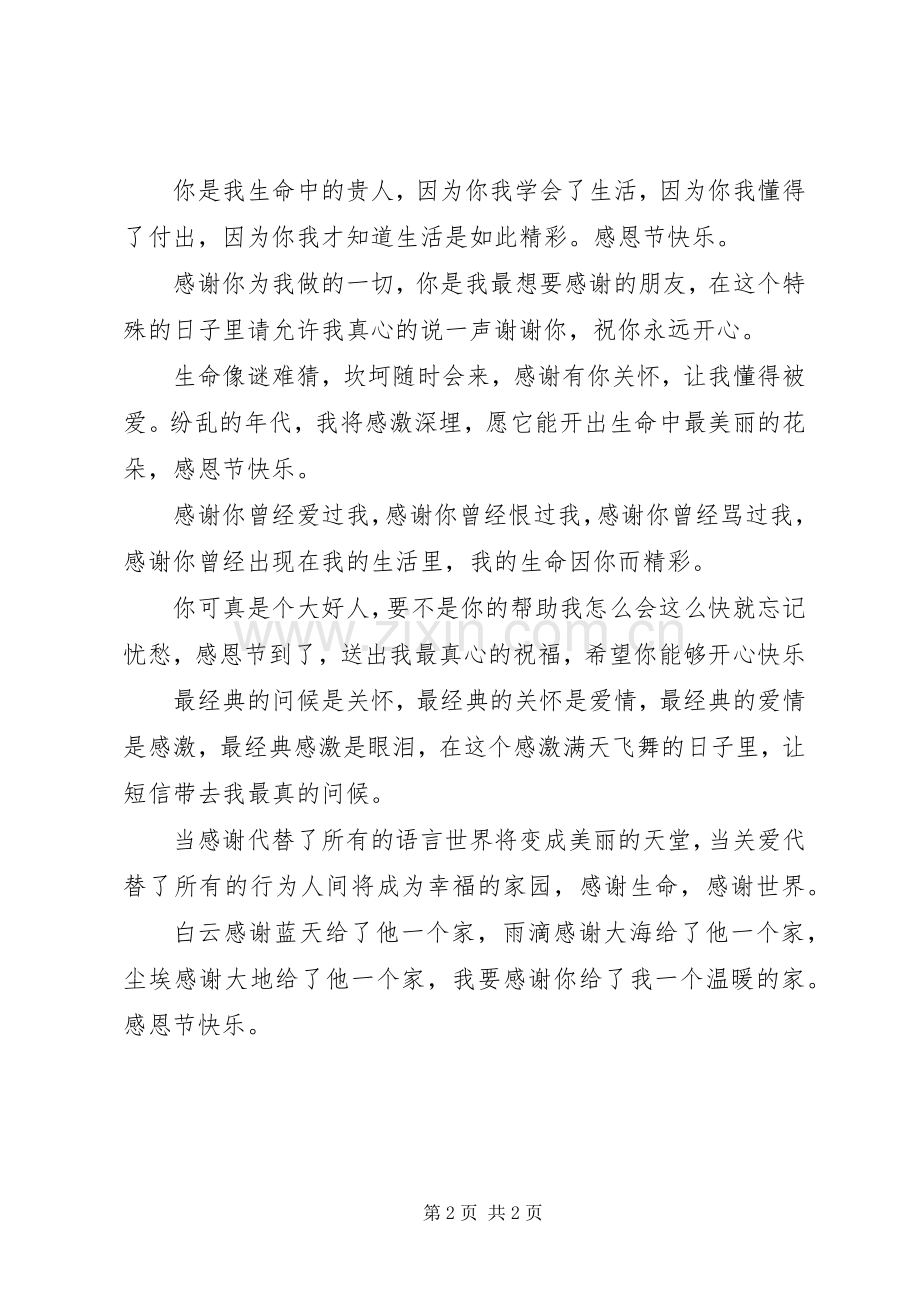 生活因感恩而快乐！感恩节祝福语.docx_第2页