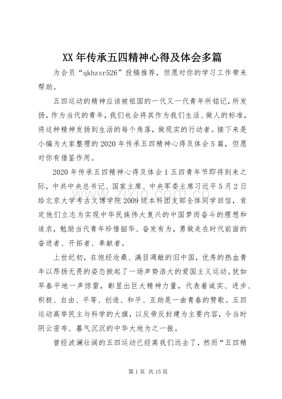 XX年传承五四精神心得及体会多篇.docx_第1页