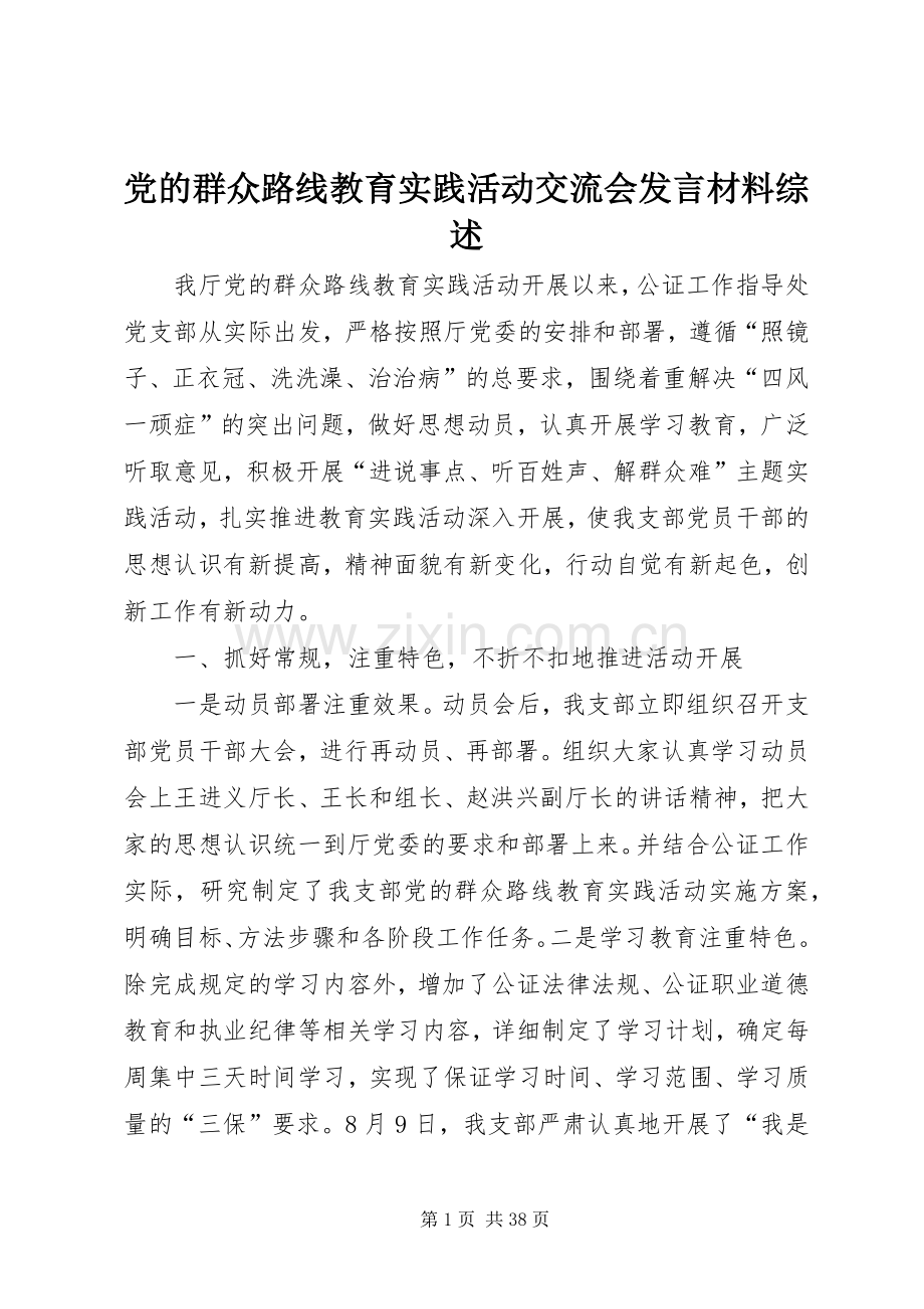 党的群众路线教育实践活动交流会发言材料综述.docx_第1页