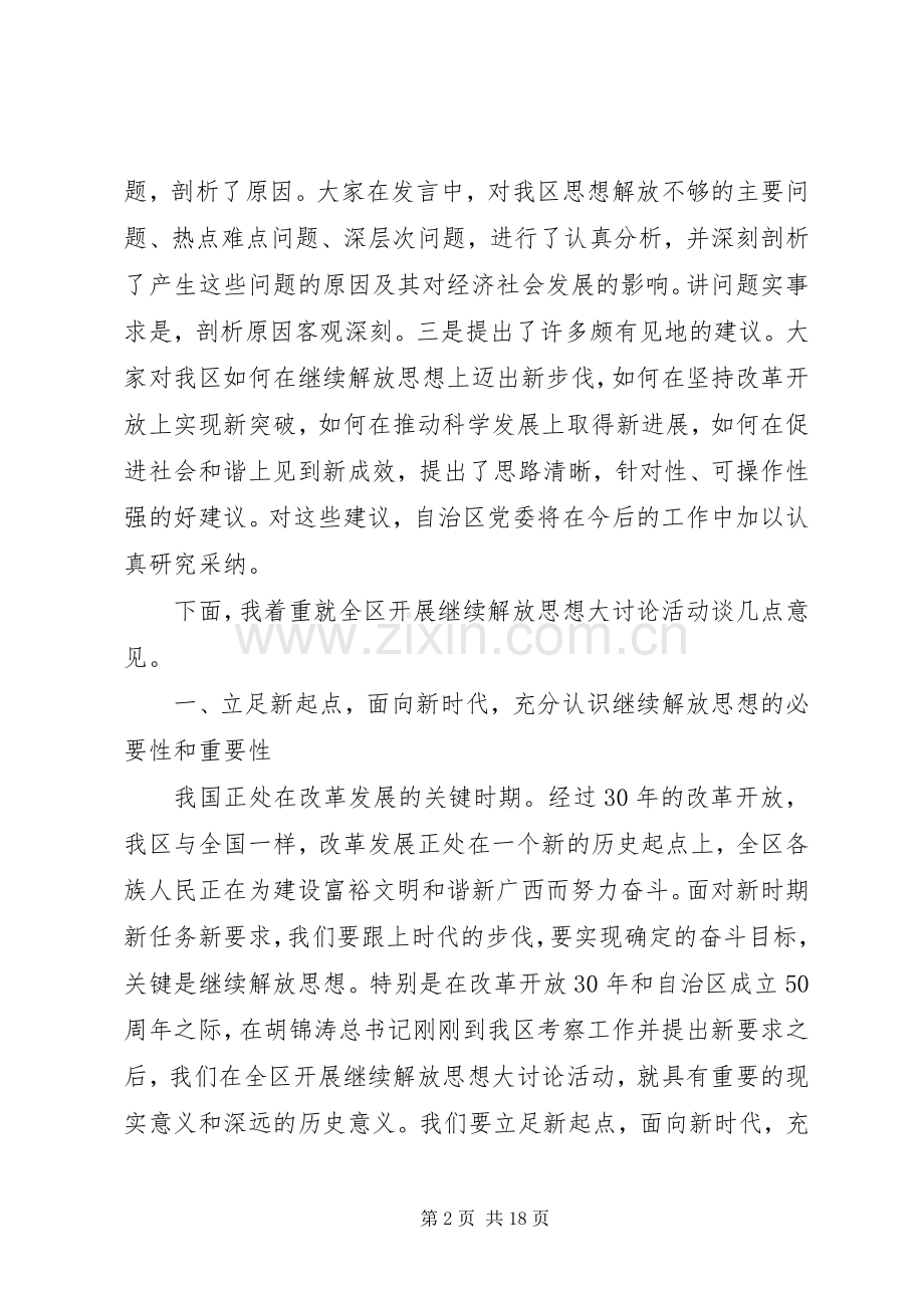 党委继续解放思想讨论会讲话.docx_第2页