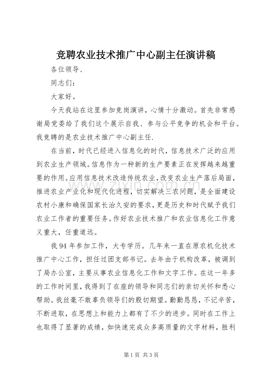 竞聘农业技术推广中心副主任演讲稿.docx_第1页