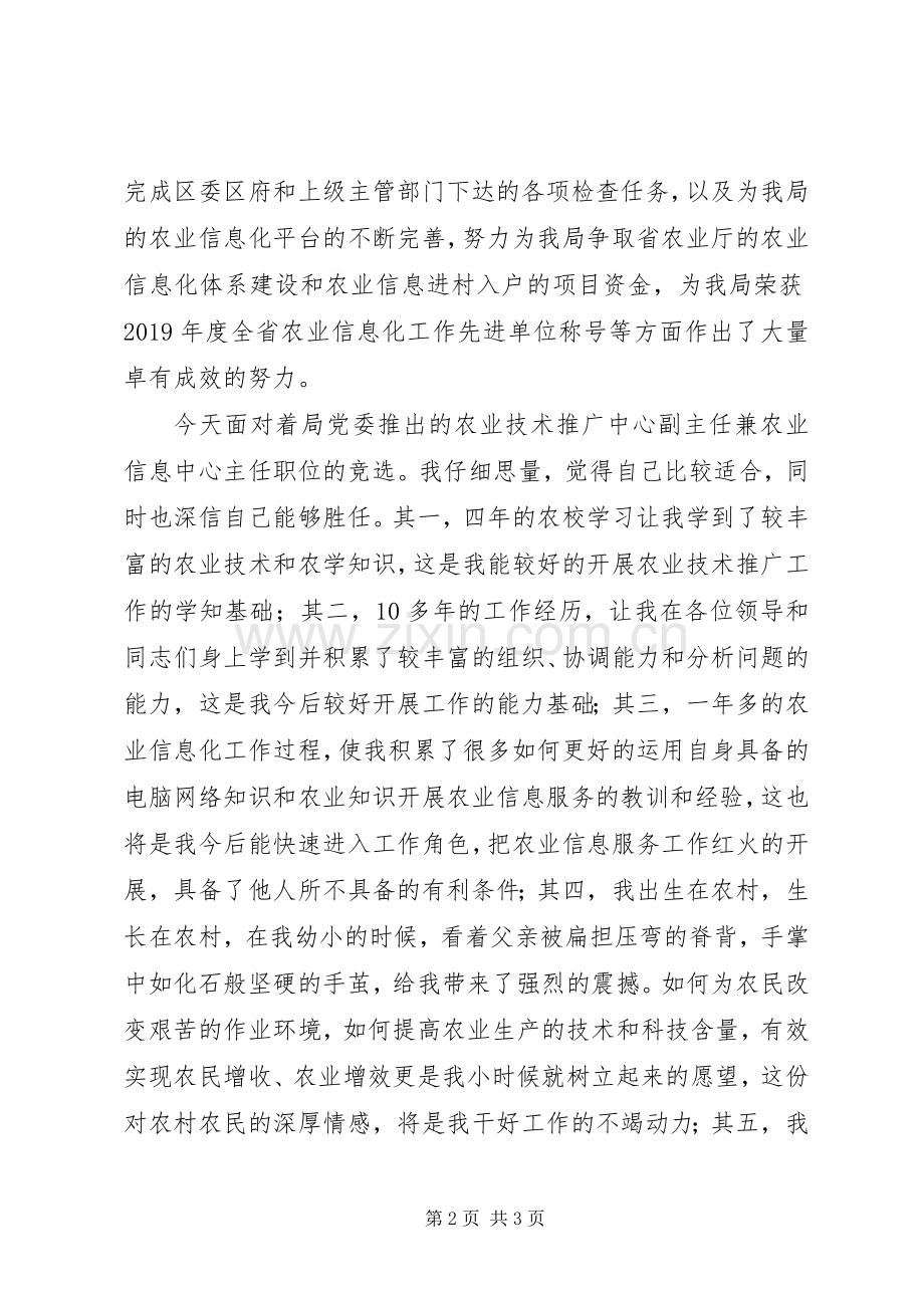 竞聘农业技术推广中心副主任演讲稿.docx_第2页