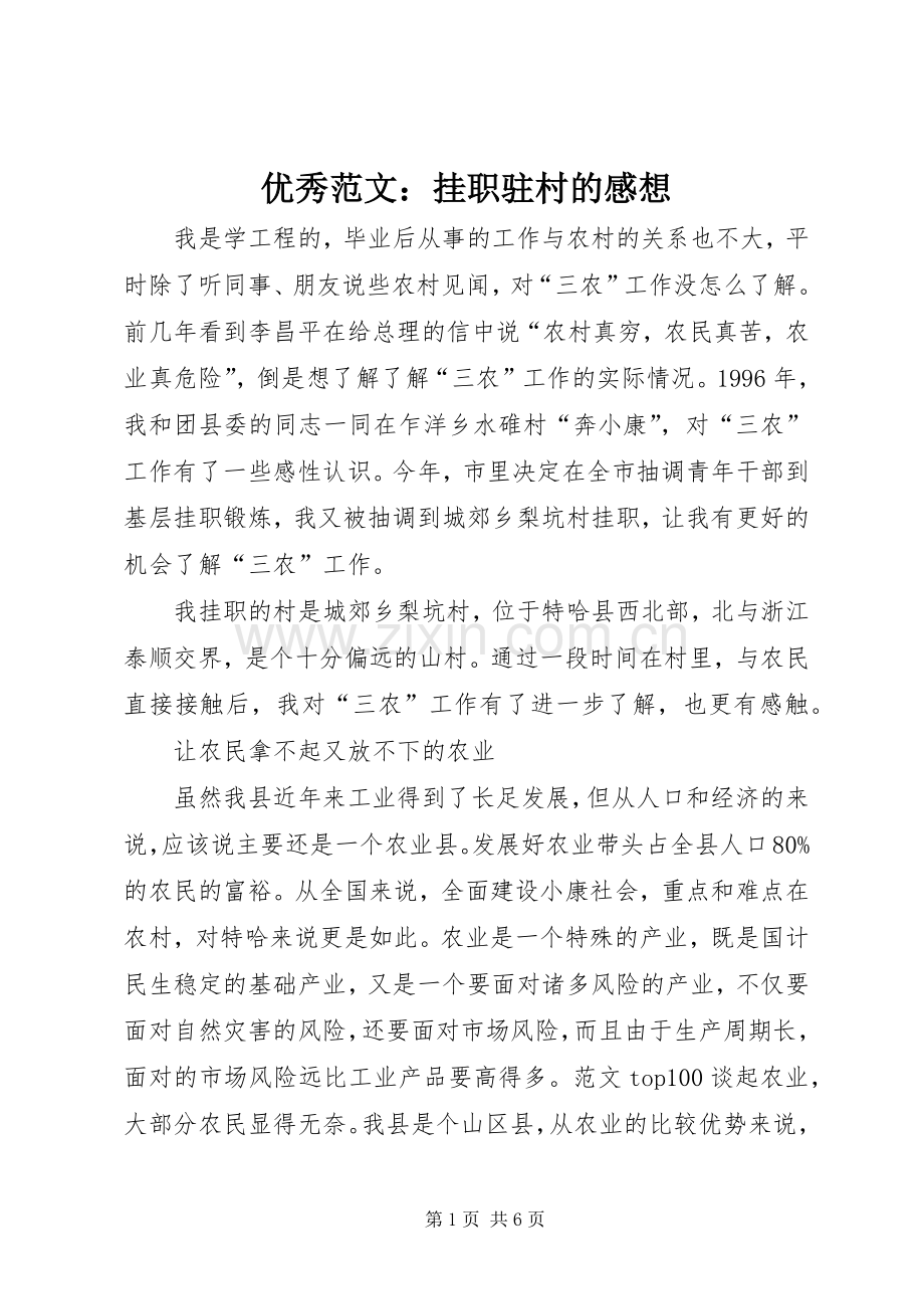 优秀范文：挂职驻村的感想.docx_第1页