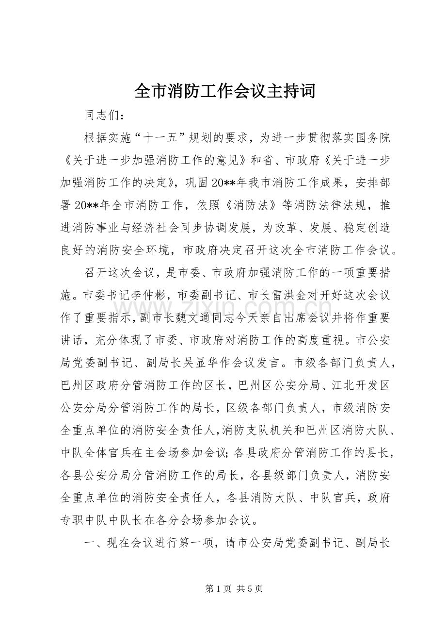 全市消防工作会议主持词.docx_第1页