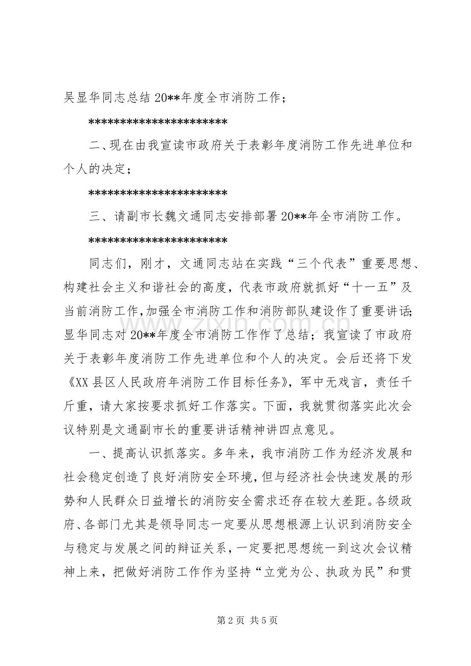 全市消防工作会议主持词.docx_第2页