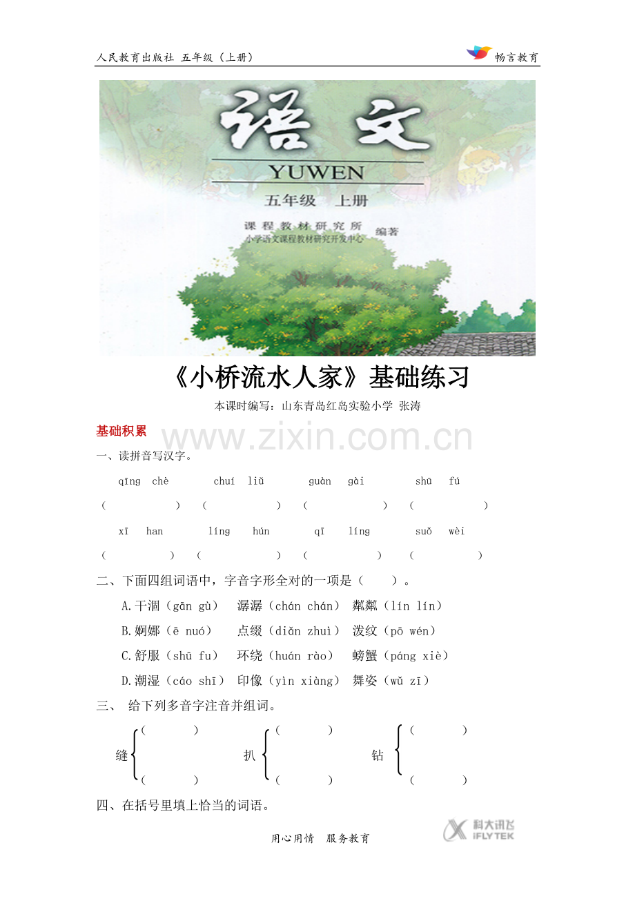 【基础练习】《小桥流水人家》(语文人教版五上).docx_第1页