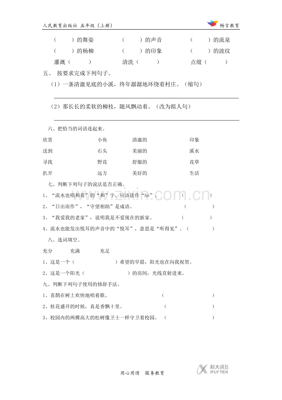 【基础练习】《小桥流水人家》(语文人教版五上).docx_第2页