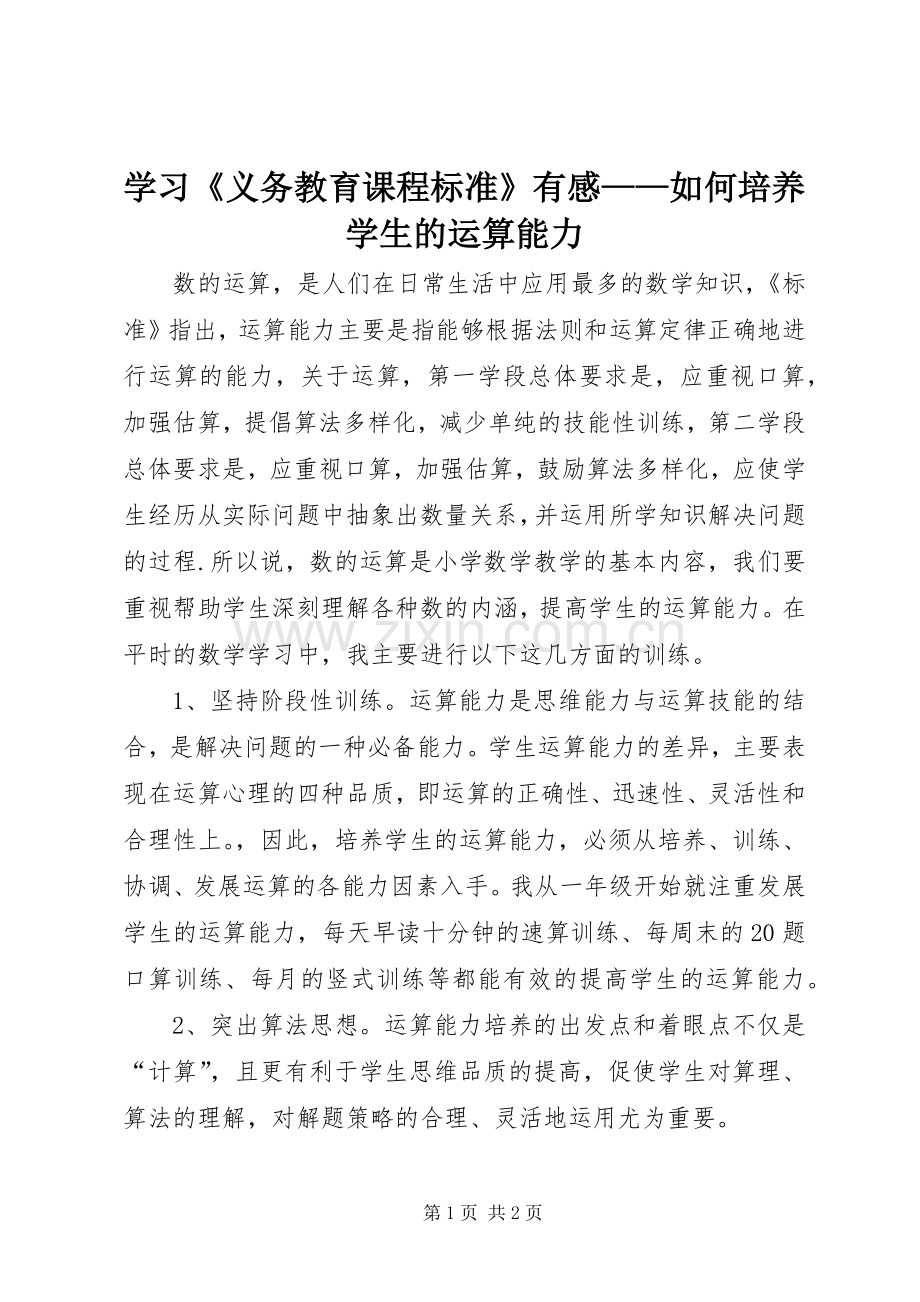 学习《义务教育课程标准》有感——如何培养学生的运算能力.docx_第1页