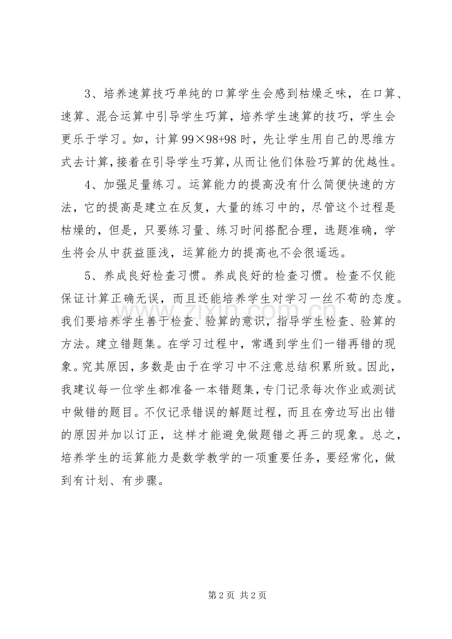 学习《义务教育课程标准》有感——如何培养学生的运算能力.docx_第2页