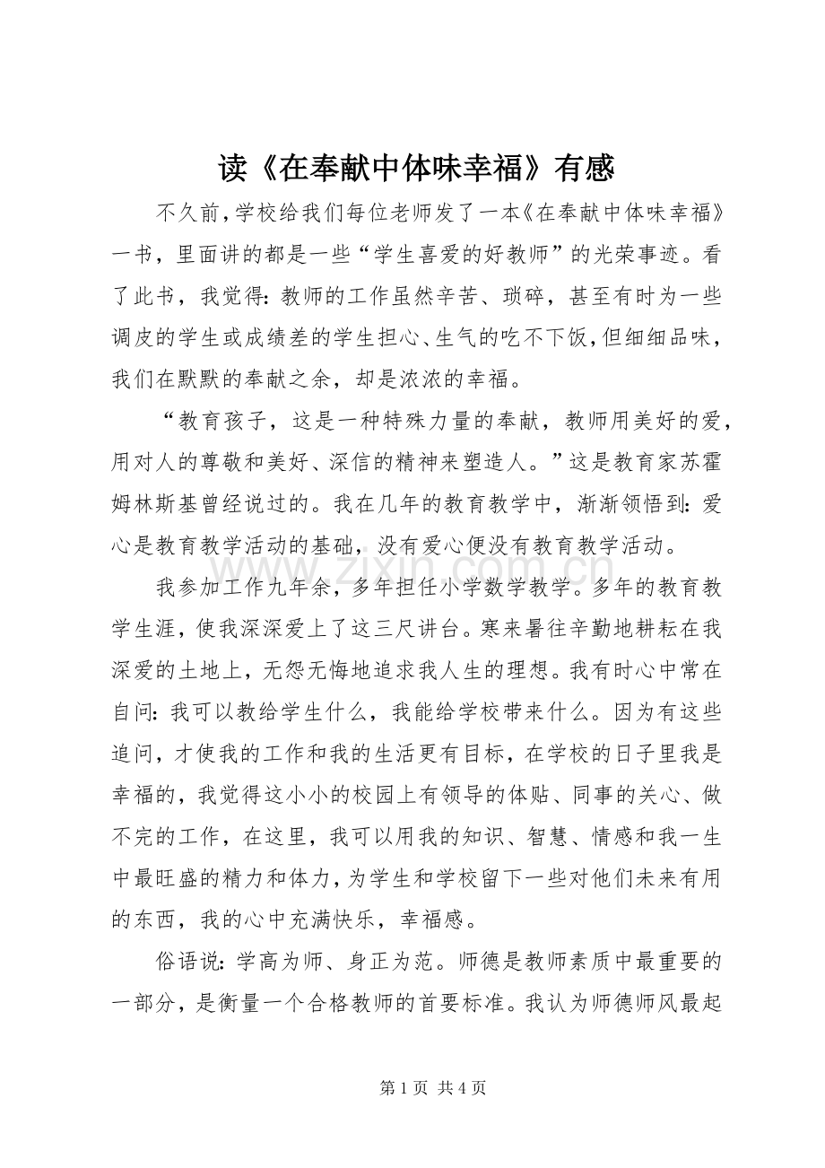 读《在奉献中体味幸福》有感.docx_第1页